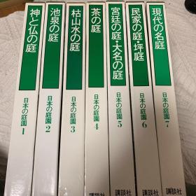 日本的庭园 7册 讲谈社 日本的庭院