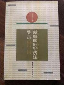 新编国际经济法导论