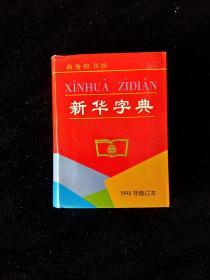 90年代末2000年代初期中小学新华字典库存未用