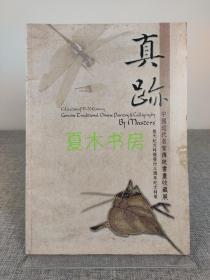 《真迹》中国近代名家传统书画收藏展，澳洲中华文化艺术协会2004初版