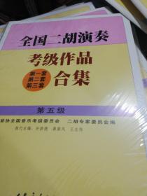 全国二胡演奏考级作品(第一套 第二套 第三套)合集.第五级  正版现货Z