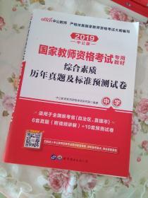 中公版·2019国家教师资格考试专用教材：综合素质历年真题及标准预测试卷中学