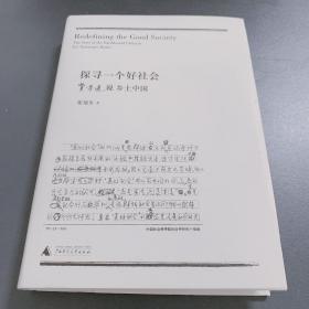 探寻一个好社会 －－ 费孝通说乡土中国