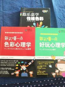 跟乐嘉学性格色彩   每天懂一点好玩心理学     每天懂一点色彩心理学（3本合售）