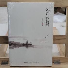 流沙河诗话