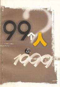 99个人在1999