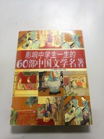 影响中学生一生的60部中国文学名著(彩图版)