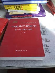 中国共产党历史:第一卷(1921—1949)(全二册)：1921-1949