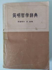 《简明哲学辞典》1958年，罗森塔尔，尤金