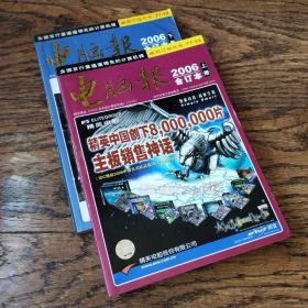 电脑报2006年（上、下册合订本）