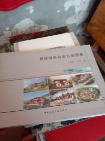 正版现货 彝族绿色农房方案图集