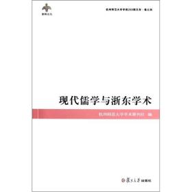 现代儒学与浙东学术