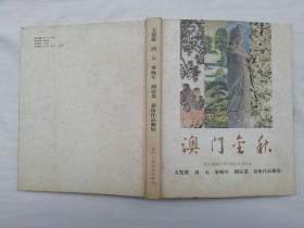 澳门金秋 庆祝2006年澳门葡语系运动会：方楚雄 谭天 梁晚年 刘富业艺术作品联展；大16开；硬精装；