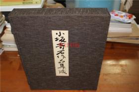 《小坂奇石作品集成》 讲谈社 1980 年  特装版  限定300套   定价6万日元  带盒子 包邮