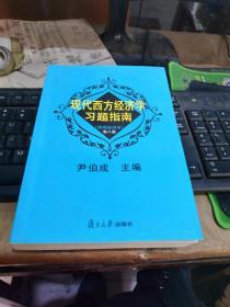 现代西方经济学习题指南微观经济学第八版