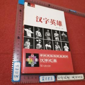 汉字英雄(第1季)