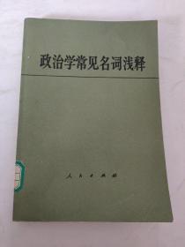 政治学常见名词浅释