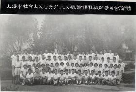 1959年 上海三友照相馆拍摄 上海市社会主义与共产主义概论课程教师学习会合影照一张 附照相馆原装纸板相框