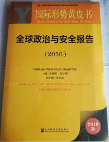 国际形势黄皮书：全球政治与安全报告（2016）