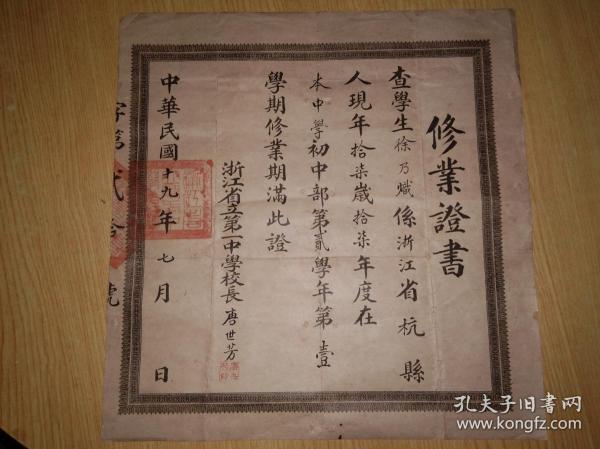 民国19年浙江省立第一中学毕业证书（校长唐世芳签名印章）