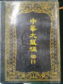 中华大藏经  （全套106册）