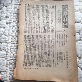 1949年5月22日出版巜参考消息》上海战况 浦东高桥等地战事剧烈进行 我大军距沪闹市区仅一里半 李宗仁 白崇禧等内容