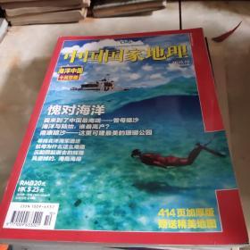 中国国家地理2010.10（总第600期）海洋中国十月珍藏