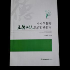 中小学教师立德树人教育行动指南