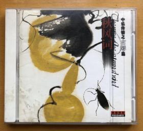 杨媚 秋风词 - 中乐传情之古琴篇 CD 光碟一张