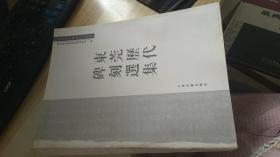 东莞市地域历史文化丛书：历代碑刻选集（精装）