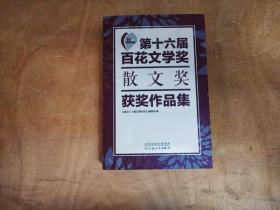 第十六届百花文学奖·散文奖获奖作品集