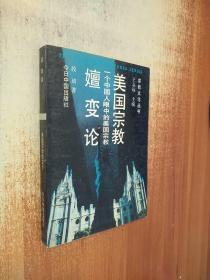 一个中国人眼中的美国宗教:美国宗教嬗变论