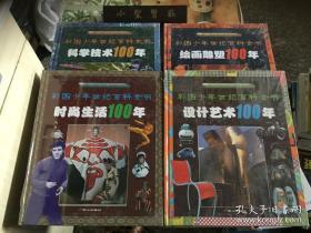 彩图少年世纪百科全书：时尚生活100年、绘画雕塑100年、科学技术100年、设计艺术100年 精装四本合售 未拆封