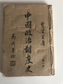 中国政治制度史 第一册先秦卷1931年版