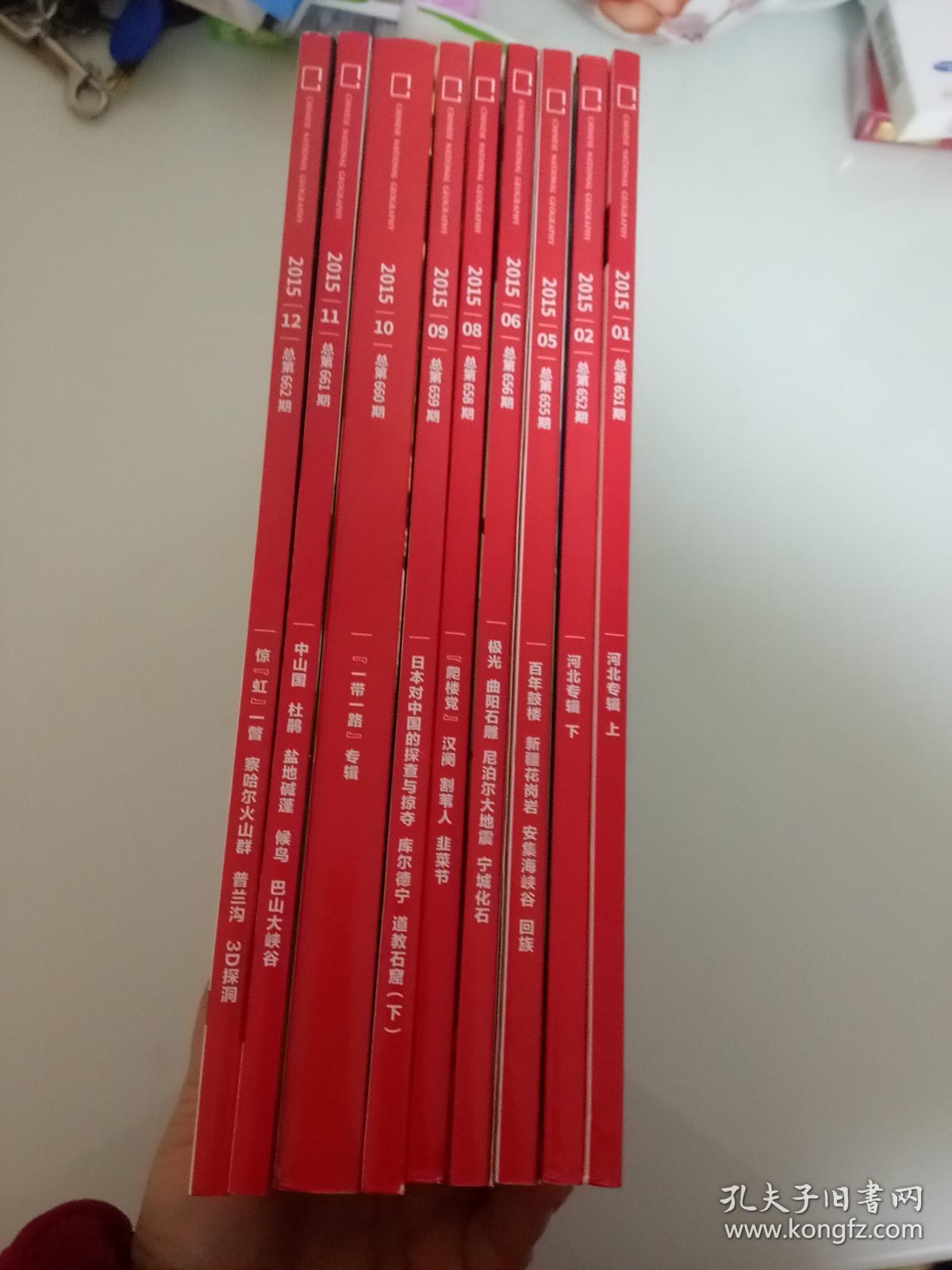 中国国家地理2015..  [ 9本合售]  1.2.5.6.8.9.10.11.12