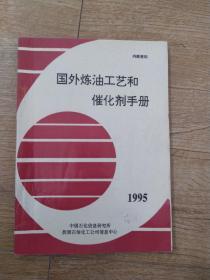 国外炼油工艺和催化剂手册（1995）