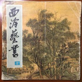 《西泠艺业》1982版25X25CM【西泠艺丛(6)】