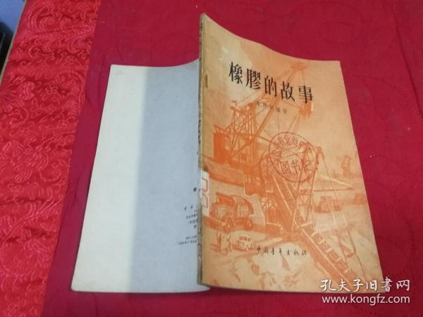 橡胶的故事 （1958年一版一印插图本，仅印4千册）