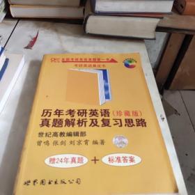 历年考研英语真题解析及复习思路：张剑考研英语黄皮书