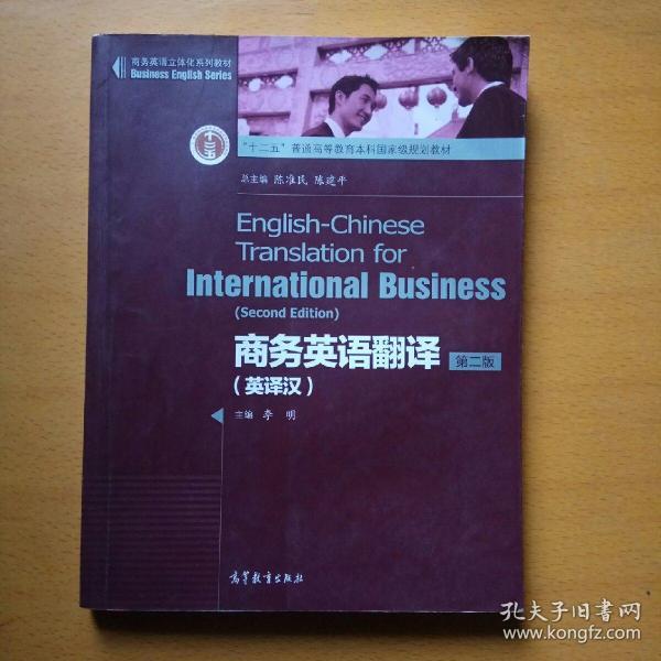 商务英语立体化系列教材·普通高等教育“十一五”国家级规划教材：商务英语翻译（英译汉）（第2版）