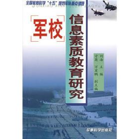 军校信息素质教育研究