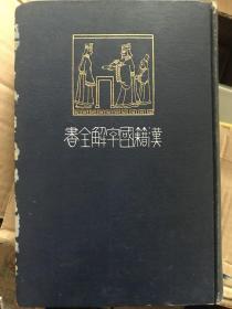 漢籍国字解全書　韓非子(24、25)上下2冊