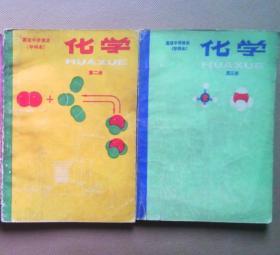 80年代老课本:高中化学课本(甲种本)第二册和第三冊合售