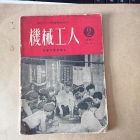 机械工人1951年2