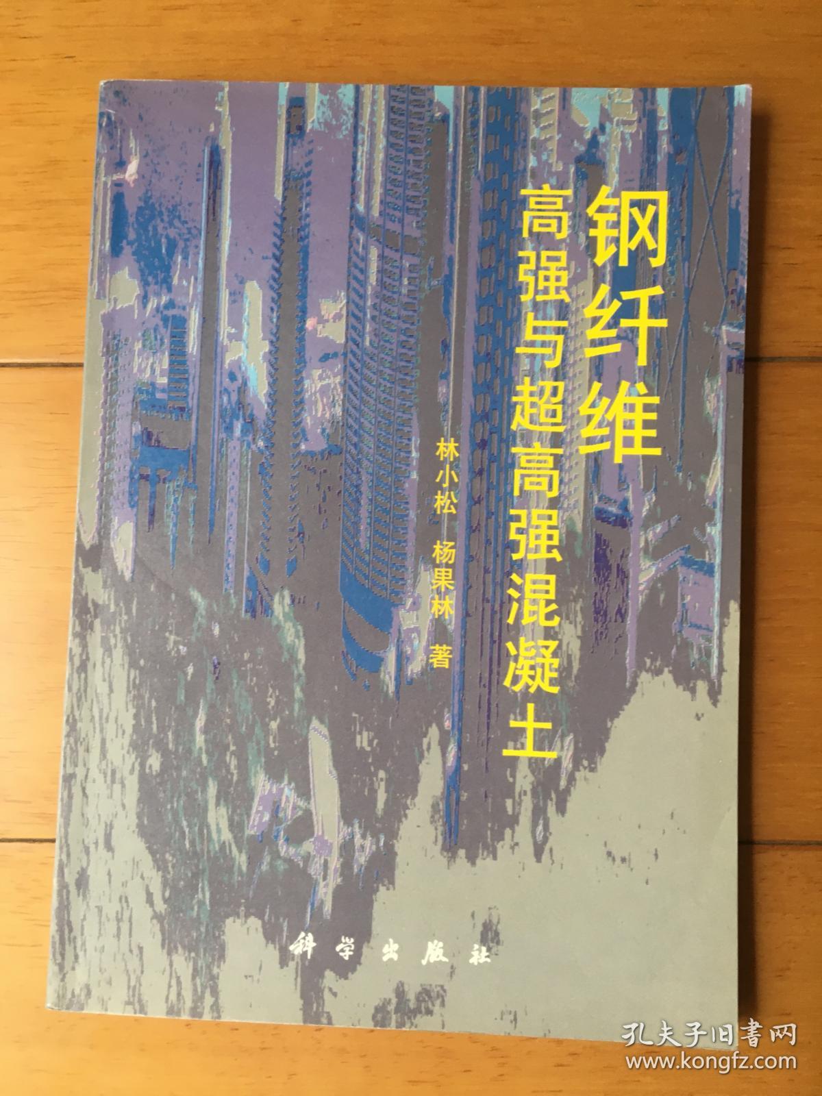 钢纤维高强与超高强混凝土