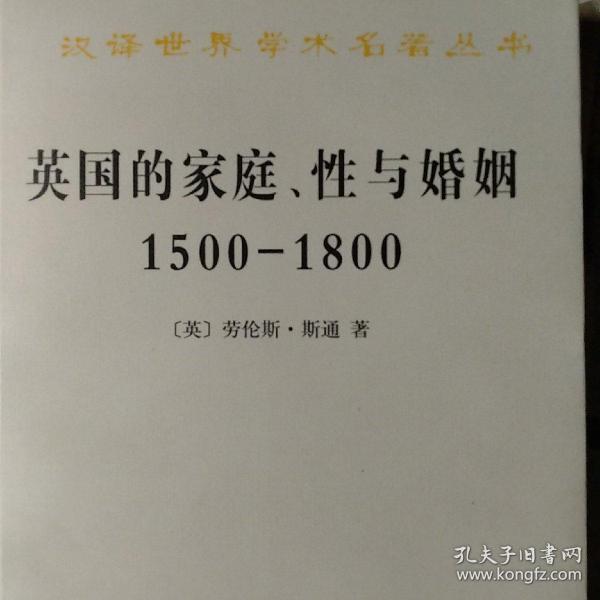 英国的家庭、性与婚姻 1500-1800