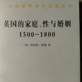 英国的家庭、性与婚姻 1500-1800