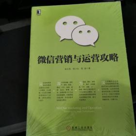 微信营销与运营攻略