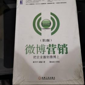 微博营销：把企业搬到微博上（第2版）