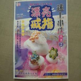 小手工新玩意系列·迷上串珠丛书：绚丽发饰